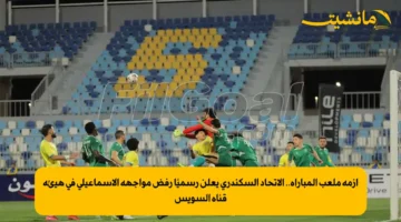 أزمة ملعب المباراة.. الاتحاد السكندري يعلن رسميًا رفض مواجهة الإسماعيلي في هيئة قناة السويس
